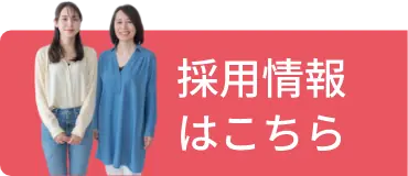 採用情報はこちら